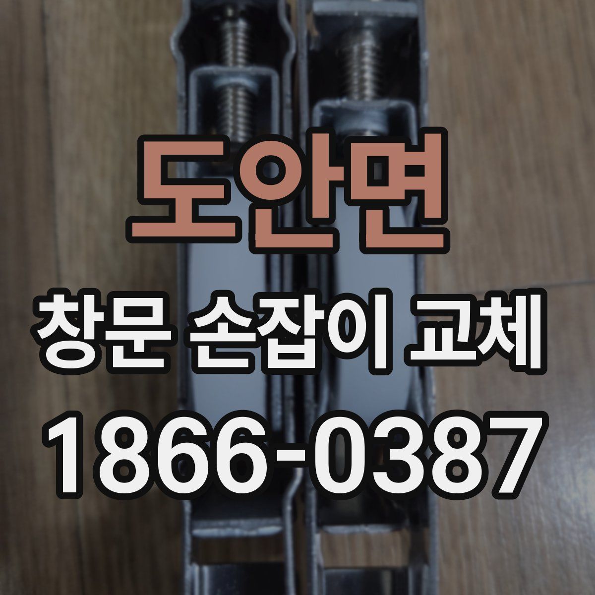 도안면 창문 손잡이 교체