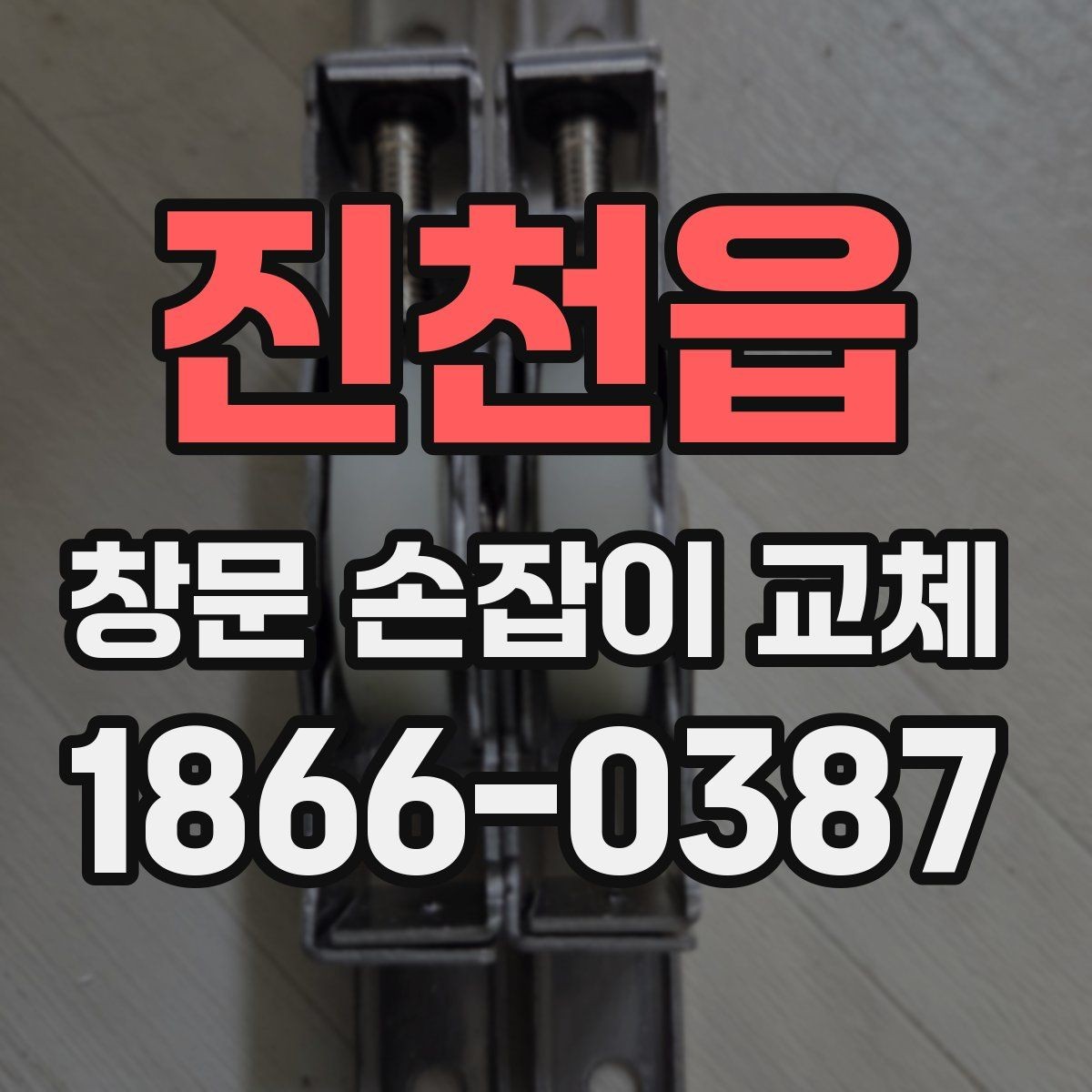 진천읍 창문 손잡이 교체 전 부품 상태를 확인하는 순서