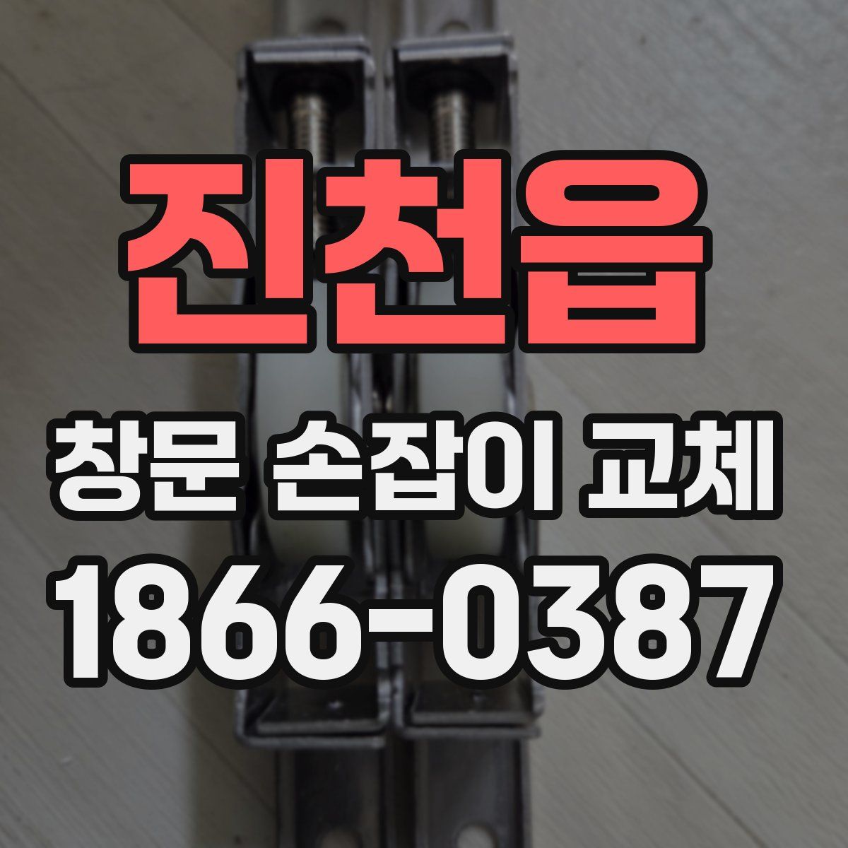 진천읍 창문 손잡이 교체