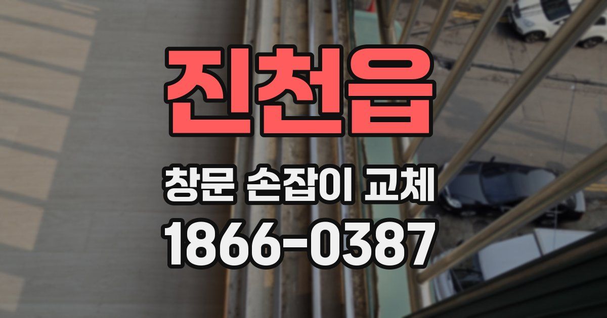 진천읍 창문 손잡이 교체