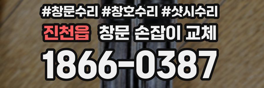 진천읍 창문 손잡이 교체