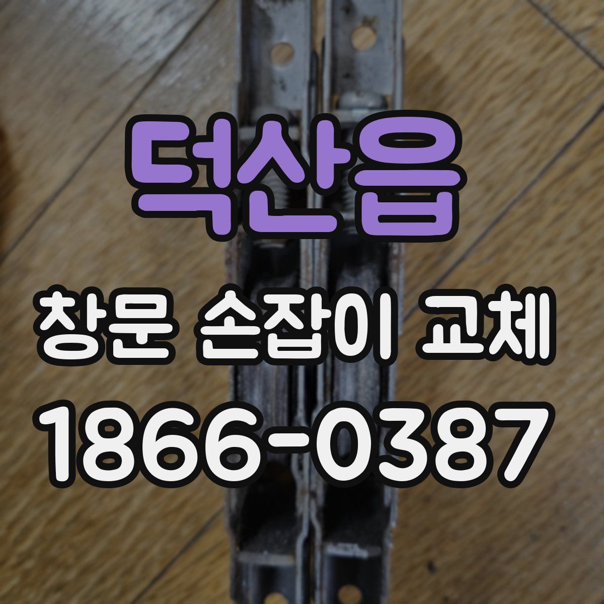 덕산읍 창문 손잡이 교체