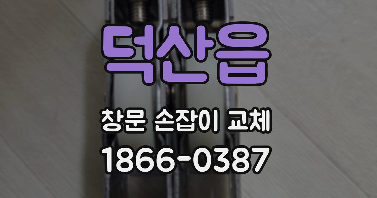 덕산읍 창문 손잡이 교체