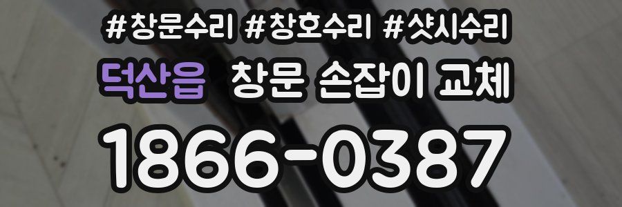 덕산읍 창문 손잡이 교체