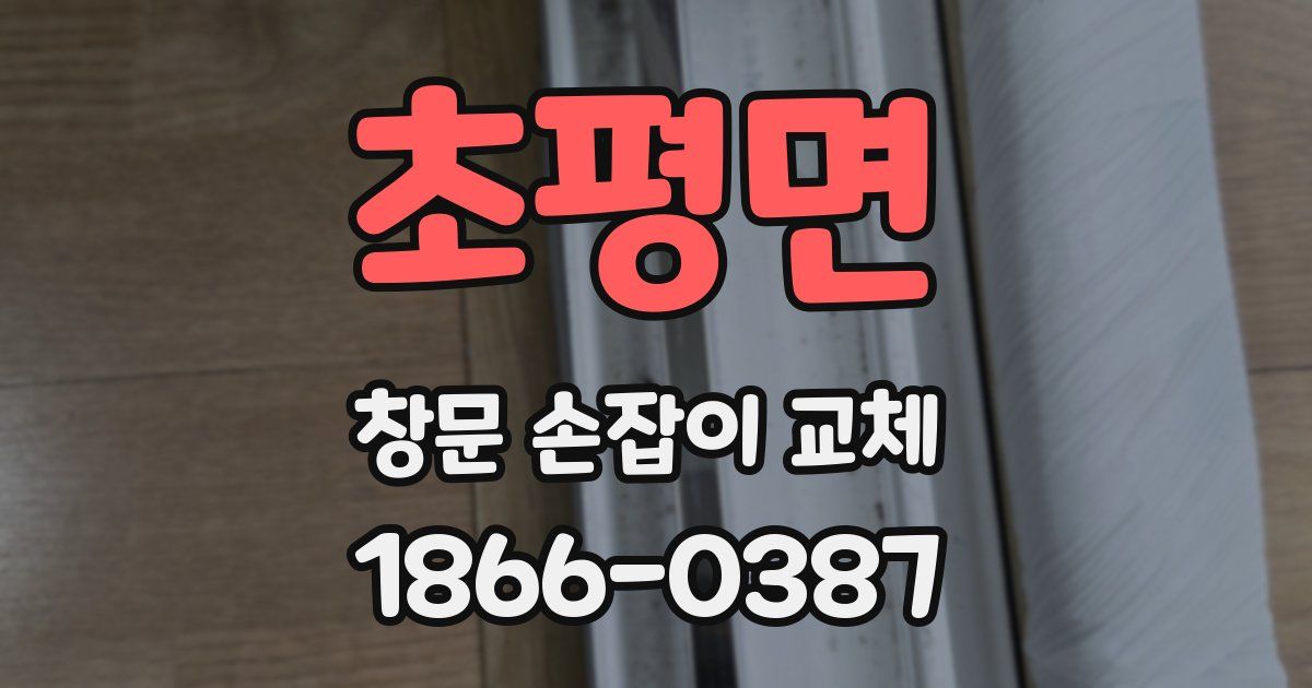 초평면 창문 손잡이 교체