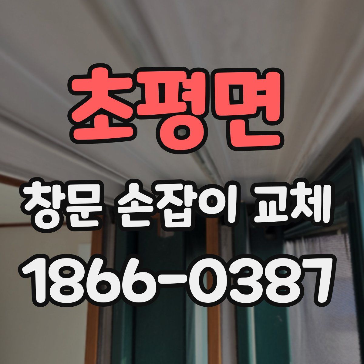 초평면 창문 손잡이 교체