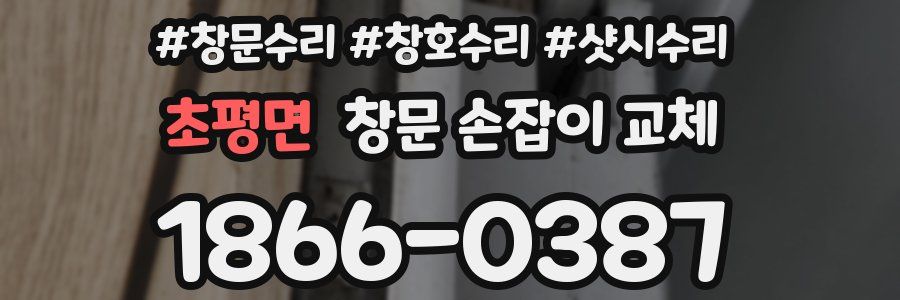 초평면 창문 손잡이 교체