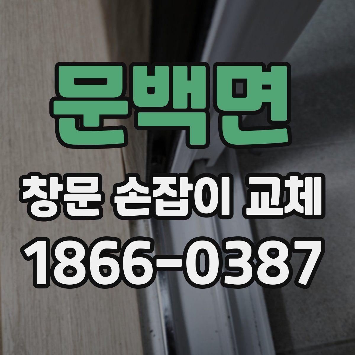 문백면 창문 손잡이 교체