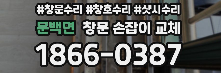 문백면 창문 손잡이 교체