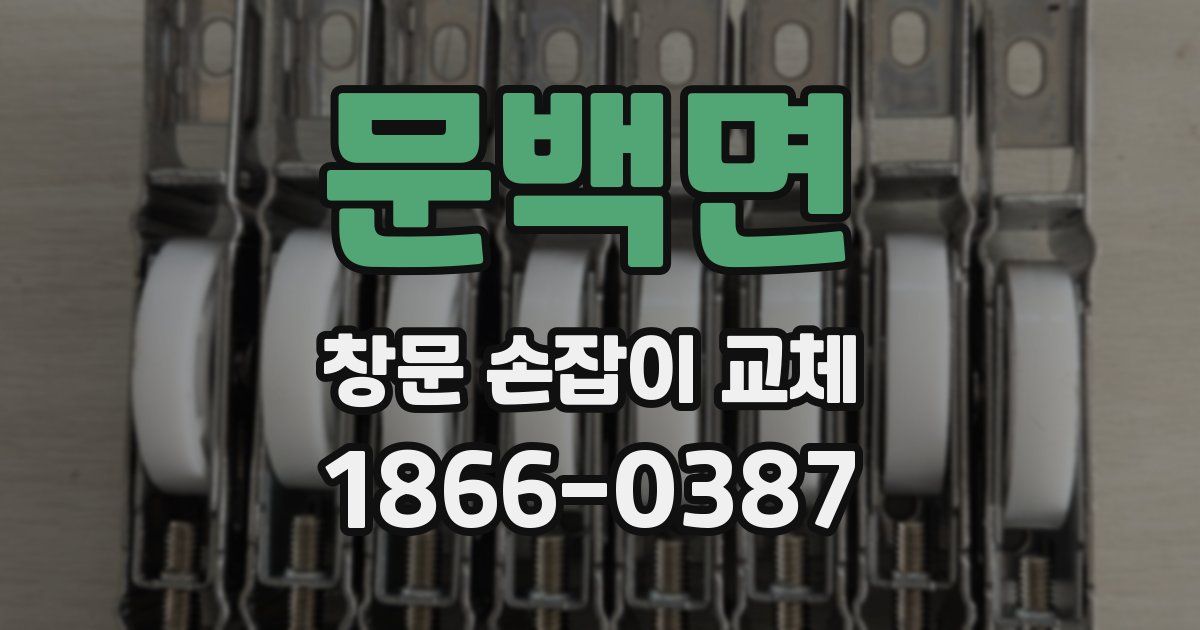 문백면 창문 손잡이 교체