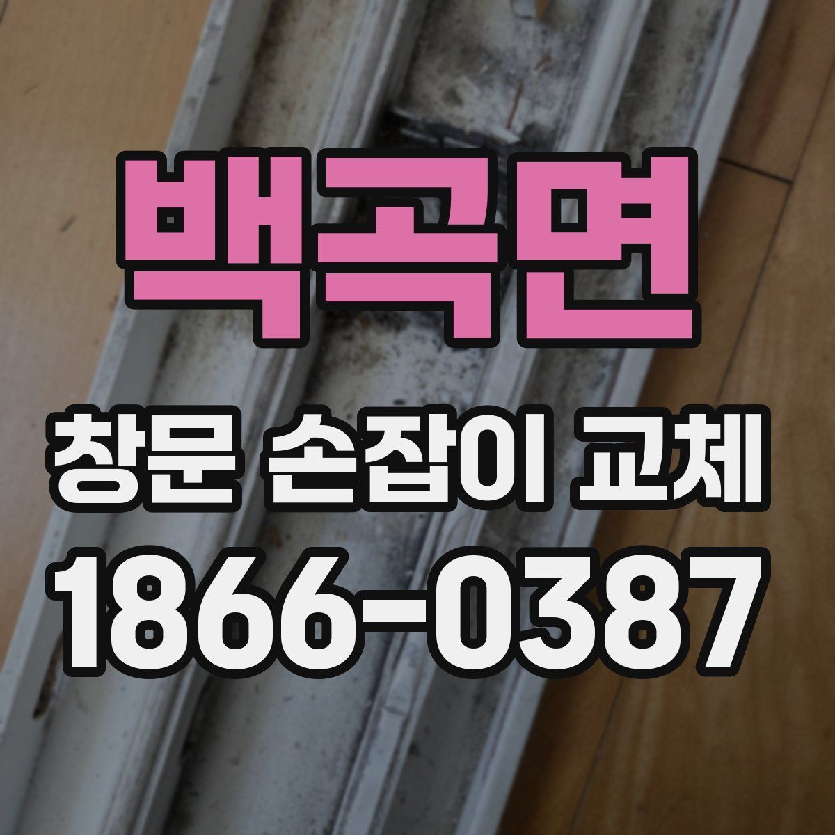 백곡면 창문 손잡이 교체