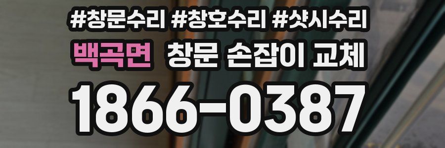 백곡면 창문 손잡이 교체