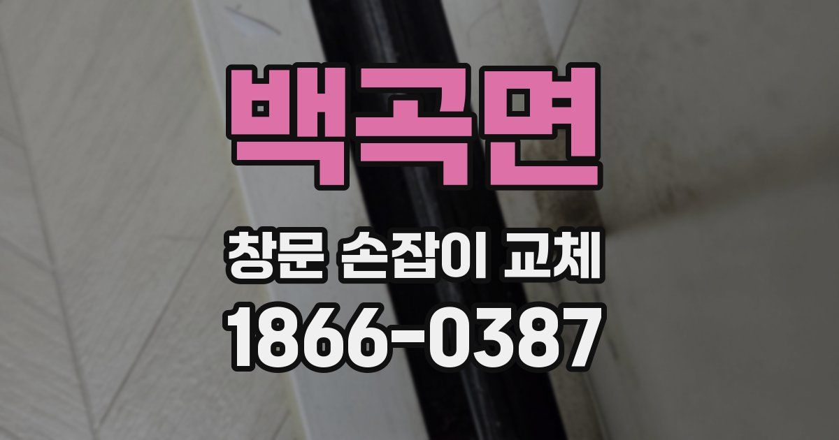 백곡면 창문 손잡이 교체