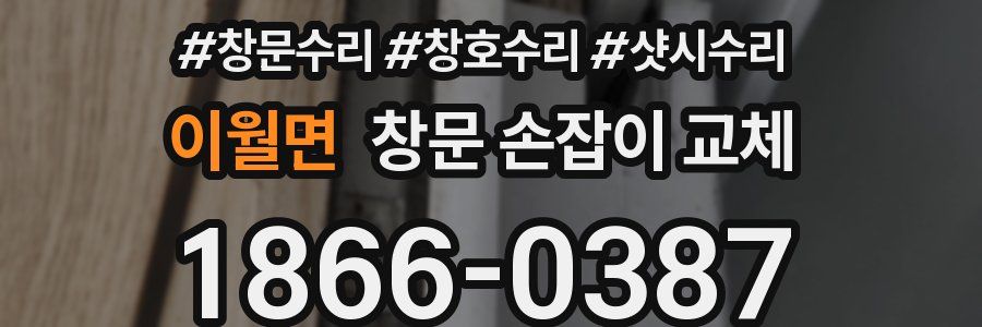 이월면 창문 손잡이 교체