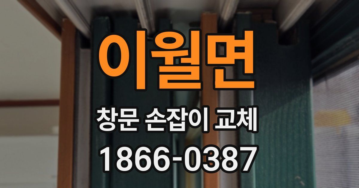 이월면 창문 손잡이 교체