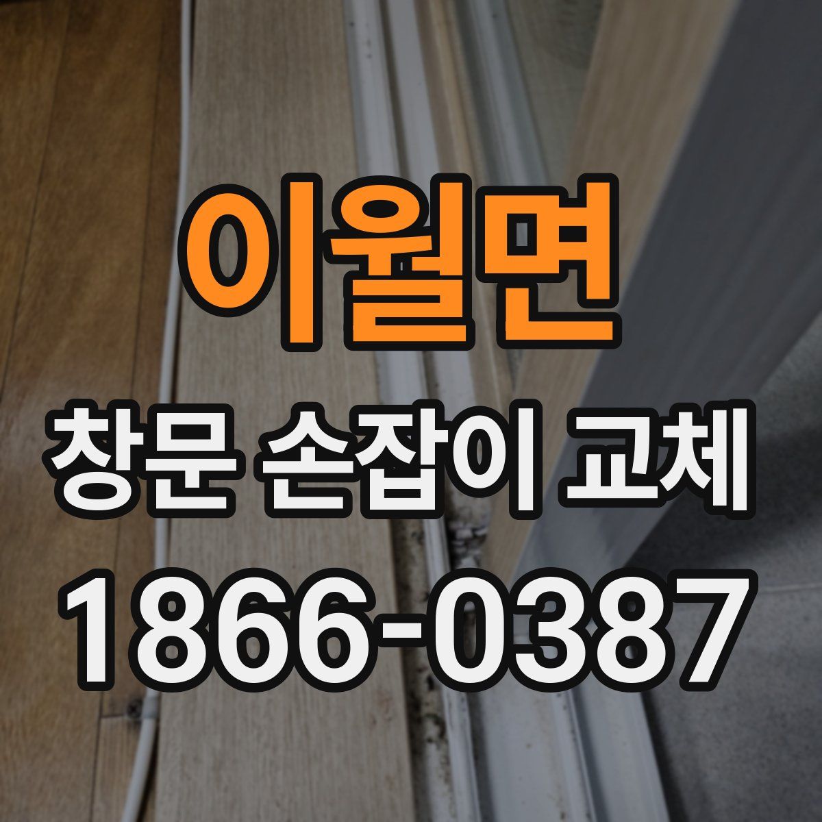 이월면 창문 손잡이 교체