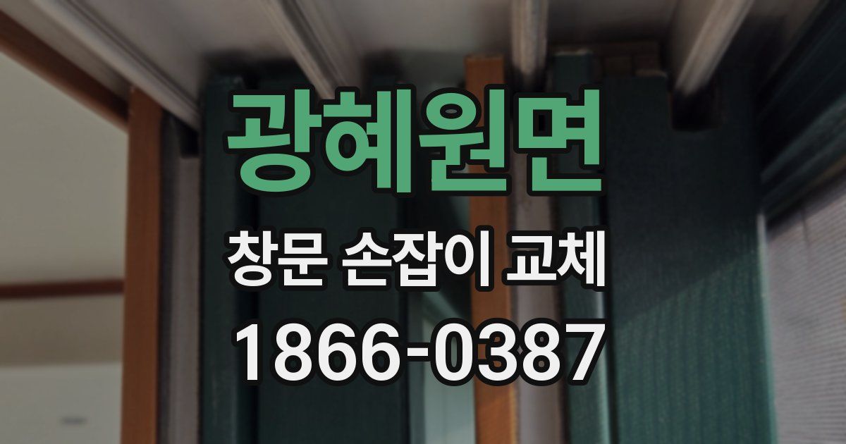 광혜원면 창문 손잡이 교체