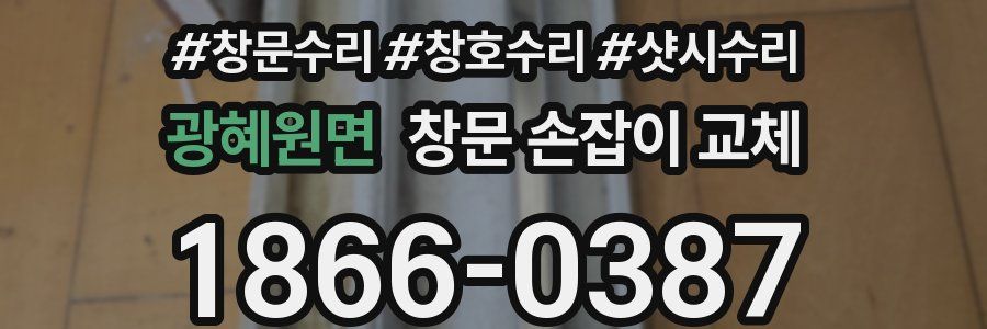 광혜원면 창문 손잡이 교체