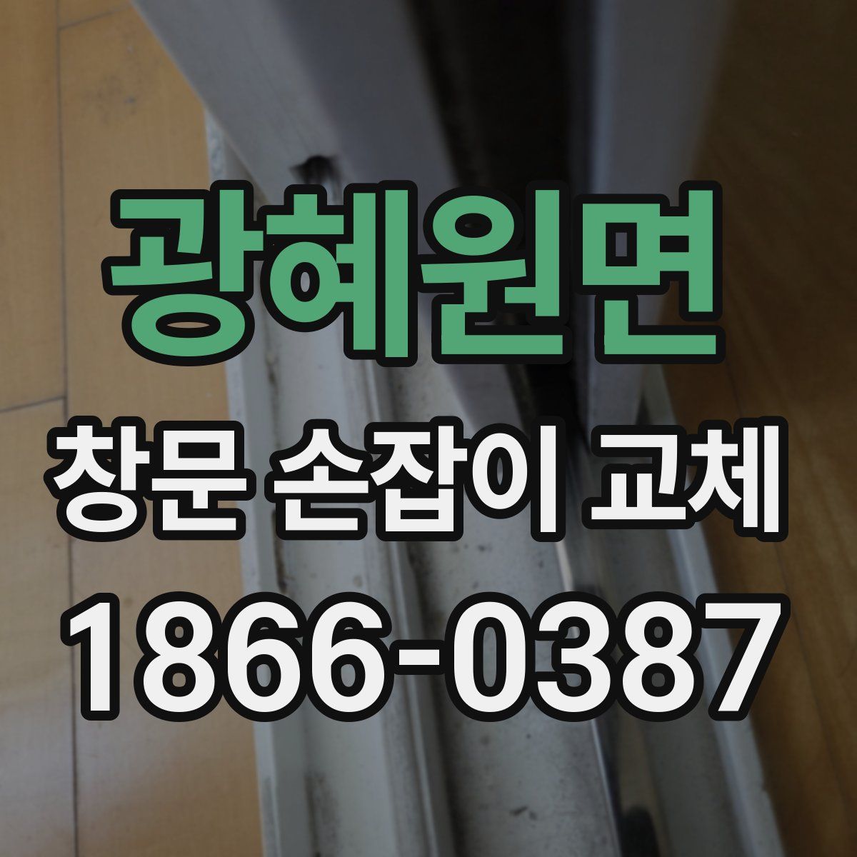광혜원면 창문 손잡이 교체