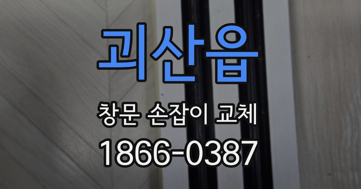 괴산읍 창문 손잡이 교체