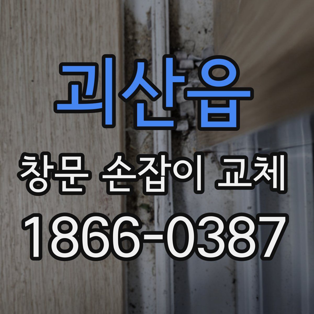 괴산읍 창문 손잡이 교체