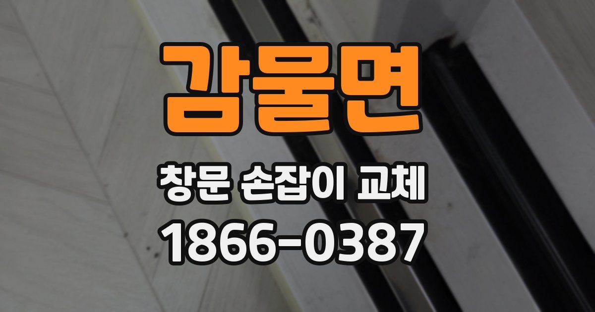감물면 창문 손잡이 교체