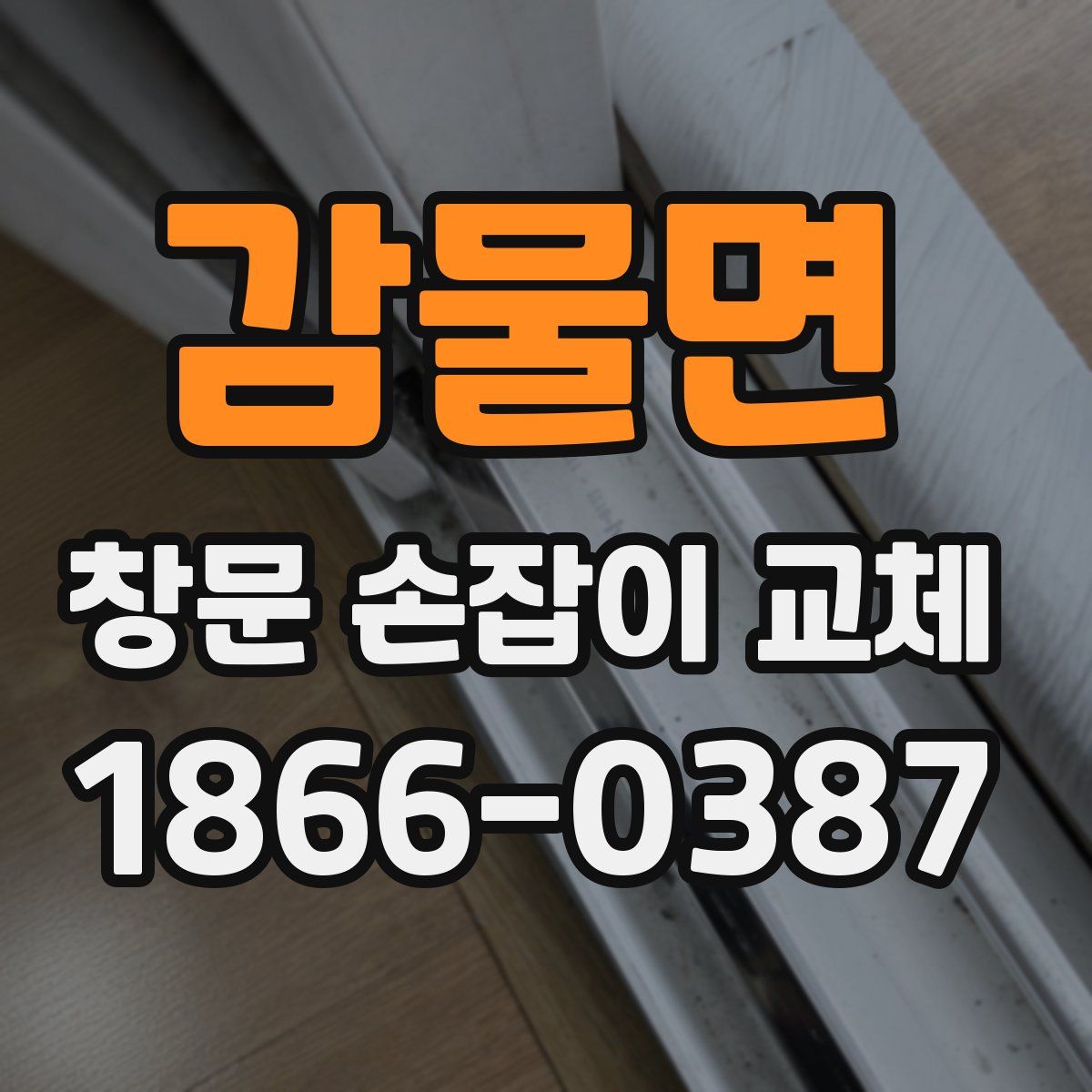 감물면 창문 손잡이 교체