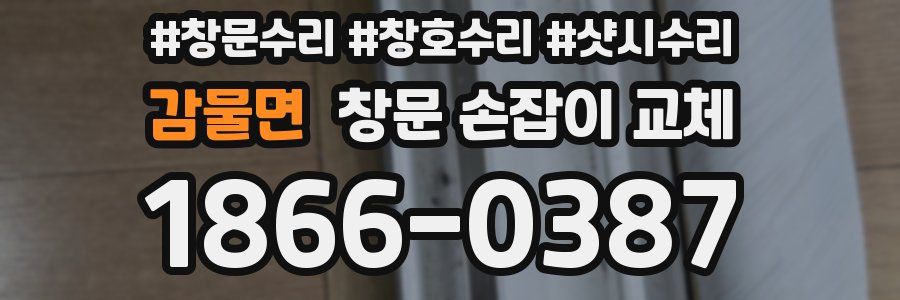 감물면 창문 손잡이 교체