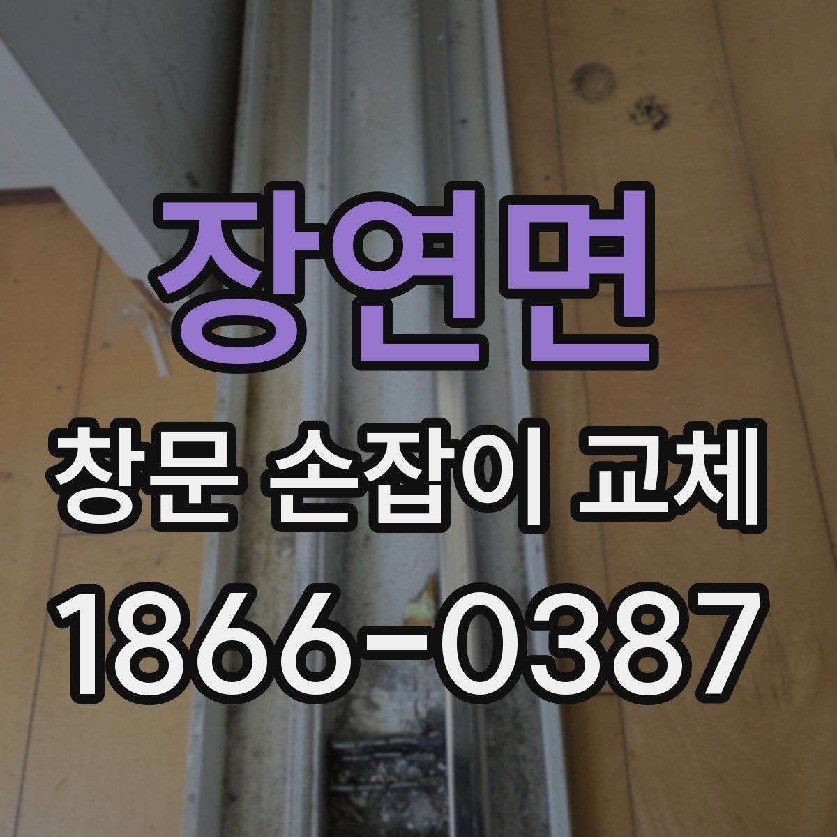 장연면 창문 손잡이 교체 후 사용 중 이상 징후 살피기