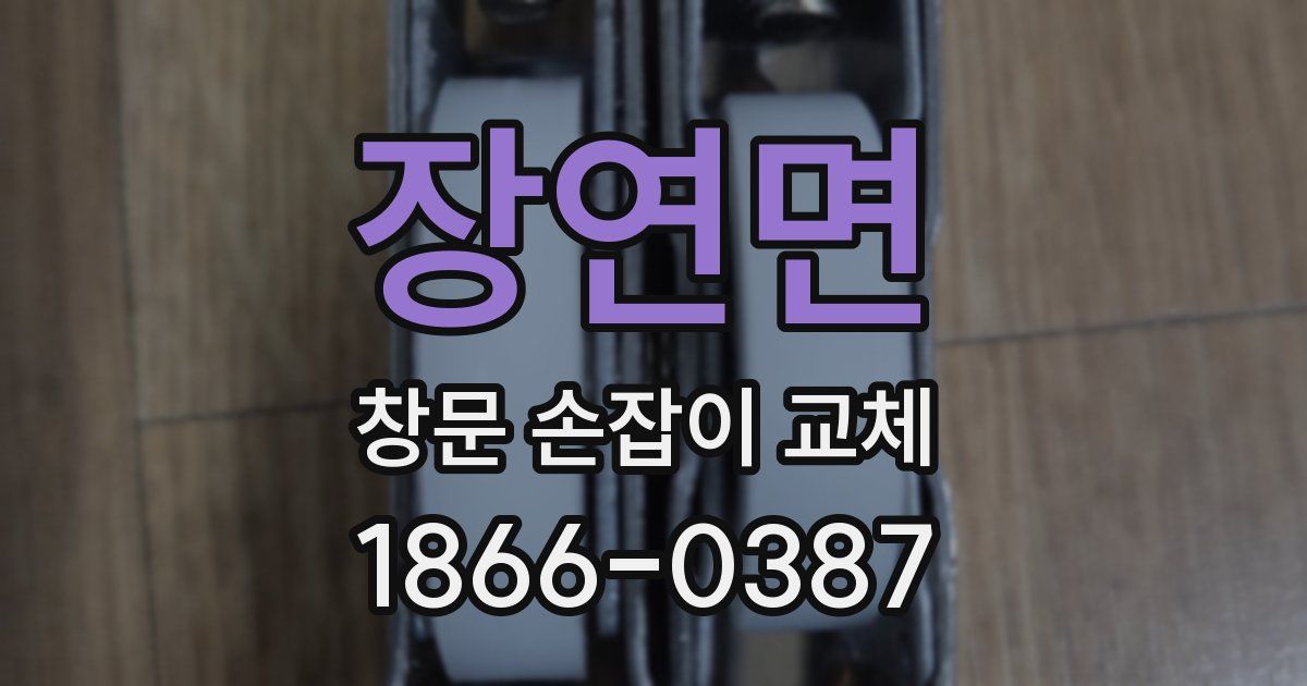 장연면 창문 손잡이 교체