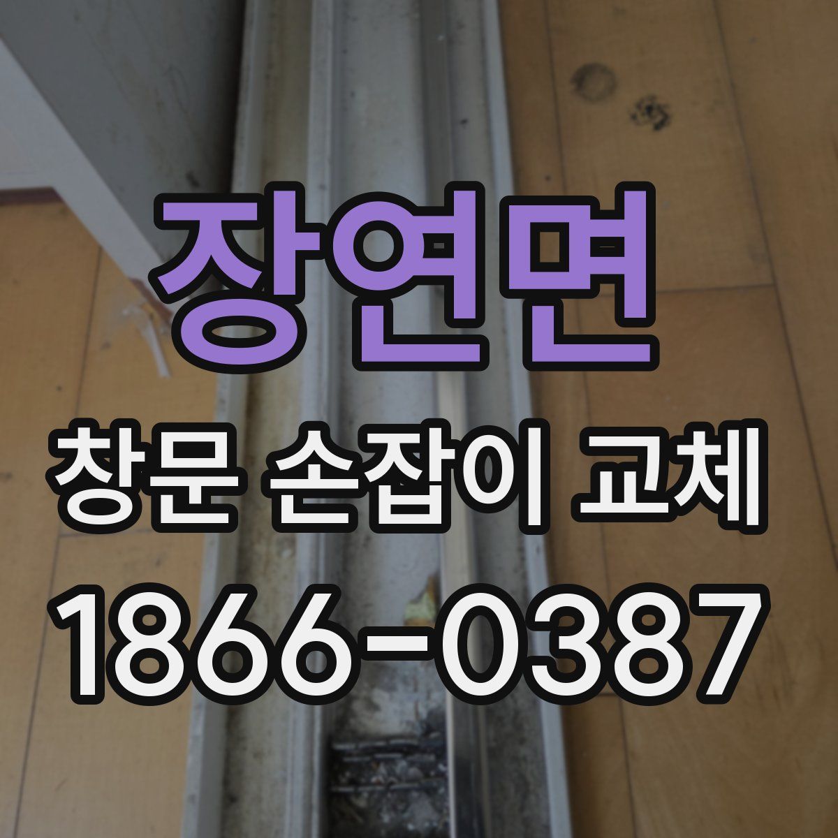 장연면 창문 손잡이 교체