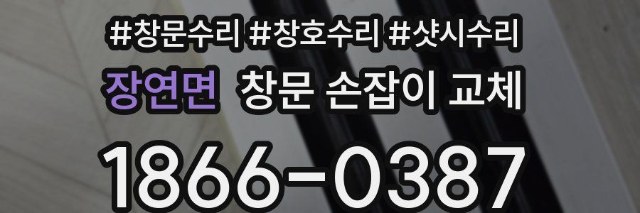 장연면 창문 손잡이 교체