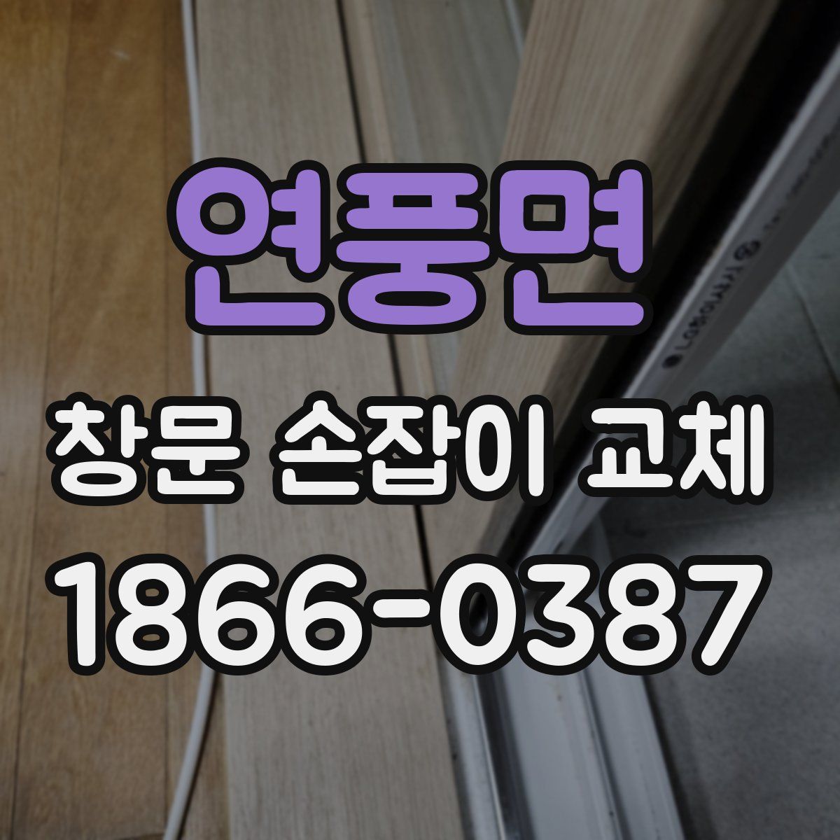 연풍면 창문 손잡이 교체