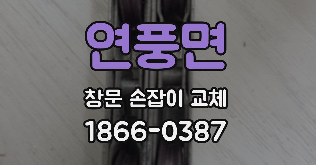 연풍면 창문 손잡이 교체