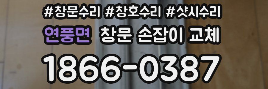 연풍면 창문 손잡이 교체