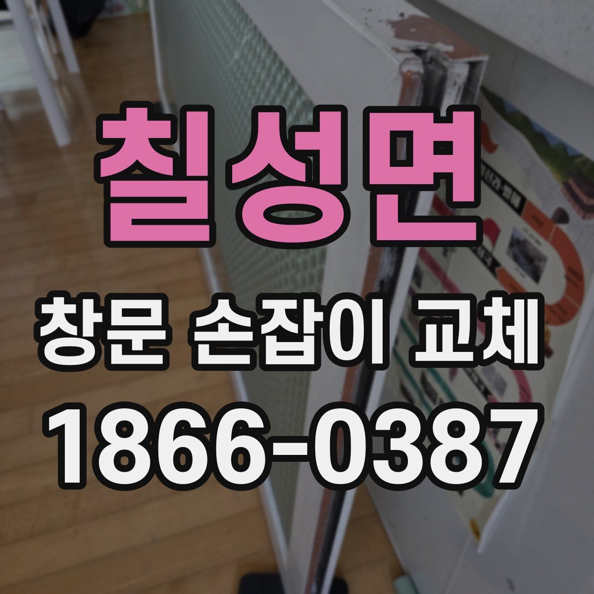 칠성면 창문 손잡이 교체