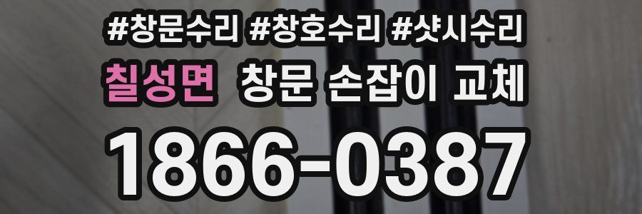 칠성면 창문 손잡이 교체