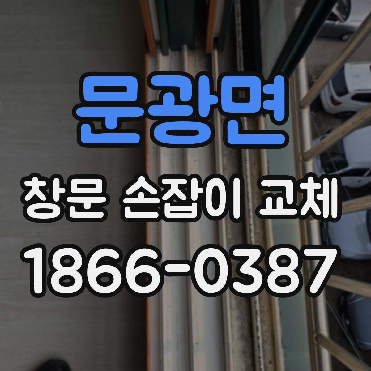 문광면 창문 손잡이 교체