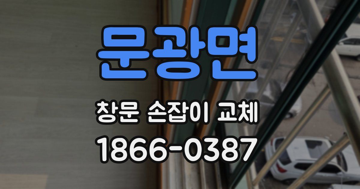문광면 창문 손잡이 교체