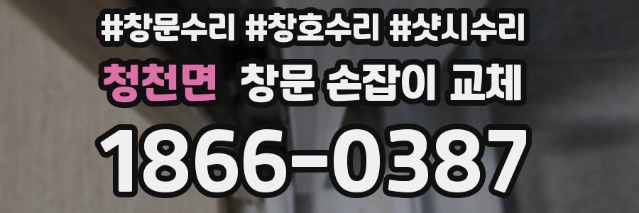 청천면 창문 손잡이 교체