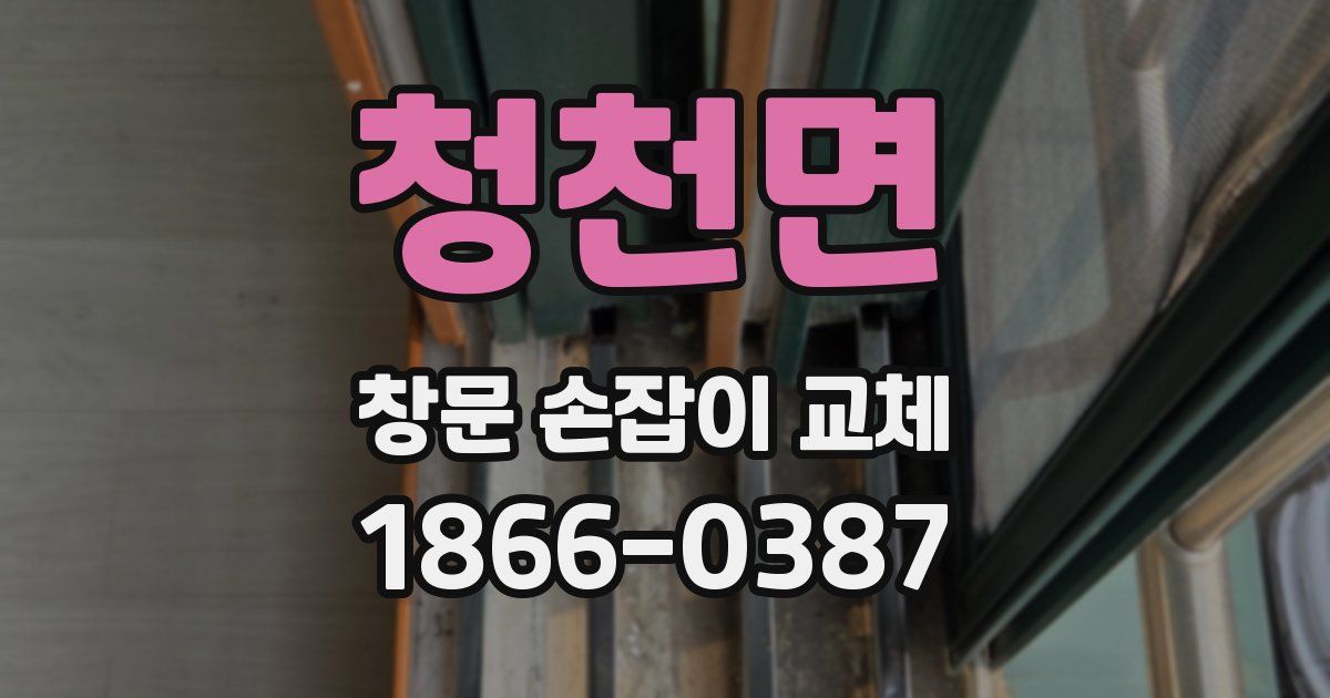 청천면 창문 손잡이 교체