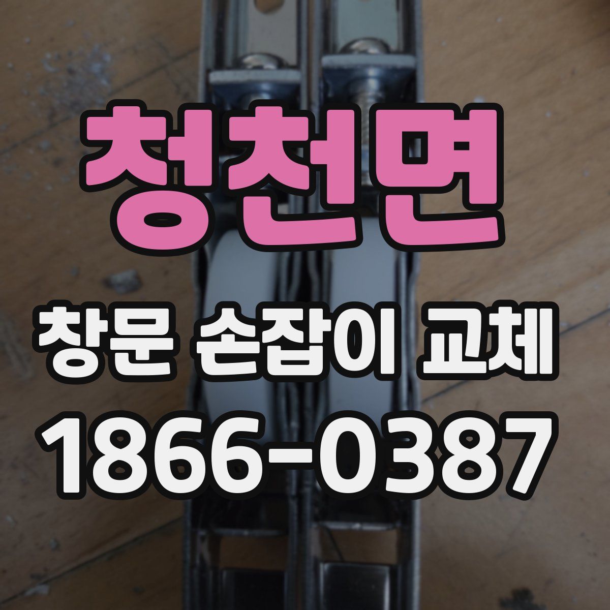 청천면 창문 손잡이 교체