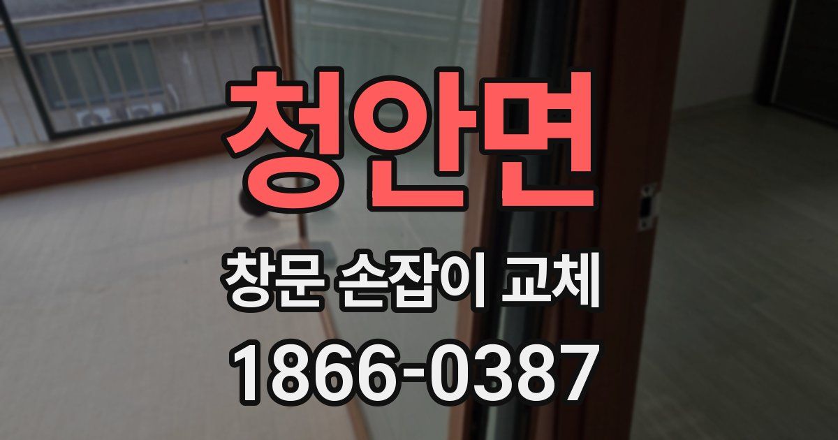 청안면 창문 손잡이 교체