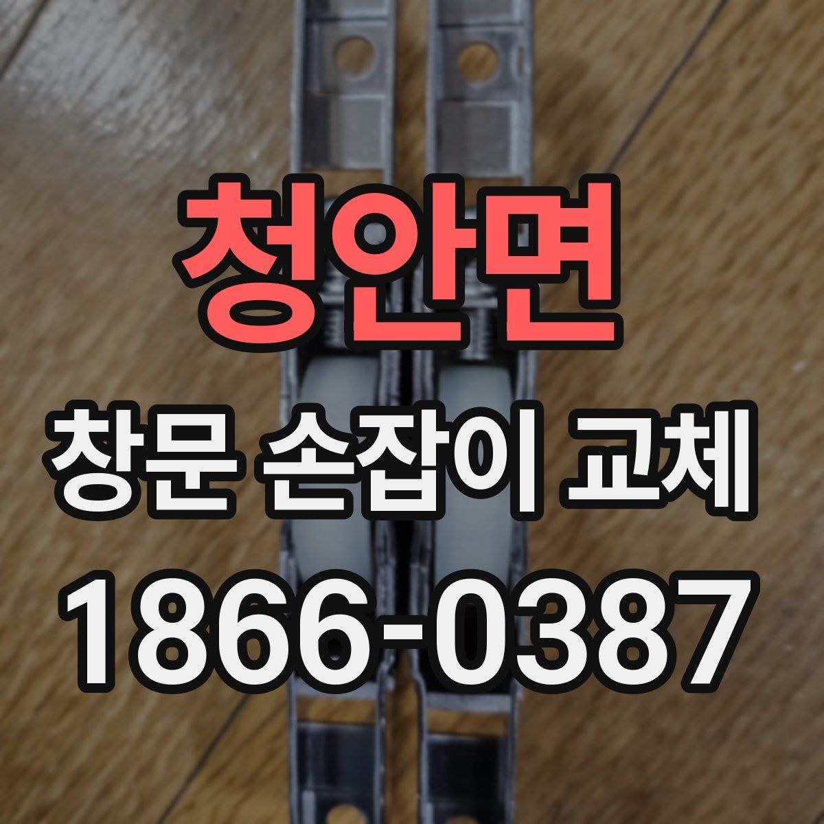 청안면 창문 손잡이 교체