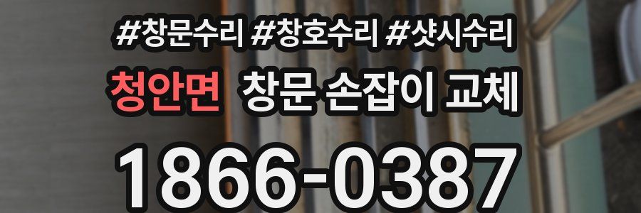 청안면 창문 손잡이 교체