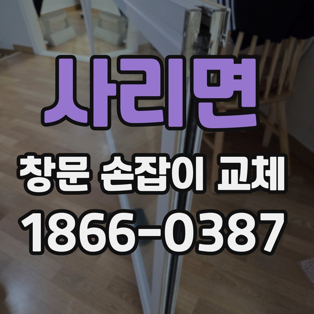 사리면 창문 손잡이 교체 후 마감 상태 확인하는 요령