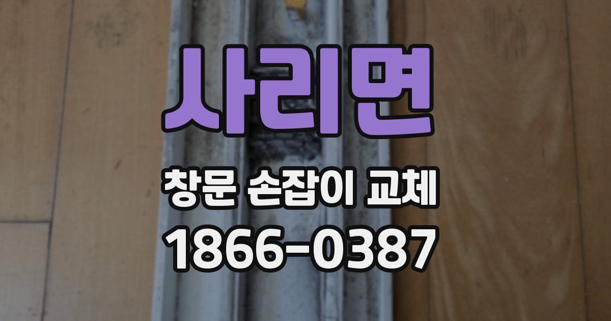 사리면 창문 손잡이 교체