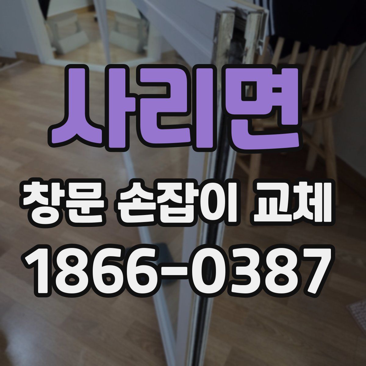 사리면 창문 손잡이 교체