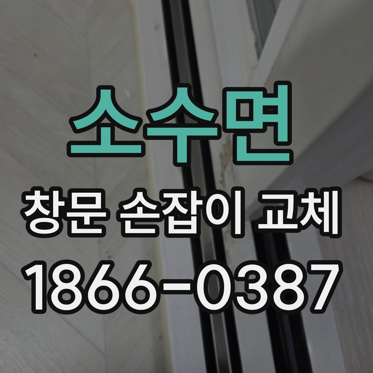 소수면 창문 손잡이 교체