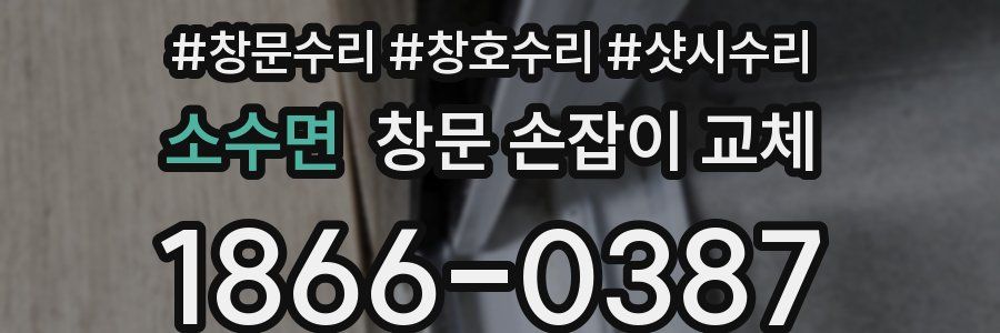 소수면 창문 손잡이 교체